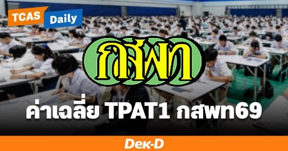 TPAT1 กสพท69 ประกาศแล้ว! พบคะแนนสูงสุดในรอบ 9 ปี 