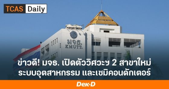 มจธ. เปิดสาขาใหม่ด้านวิศวกรรม 2 สาขา เปิดรับสมัครแล้วในรอบ 2 Quota