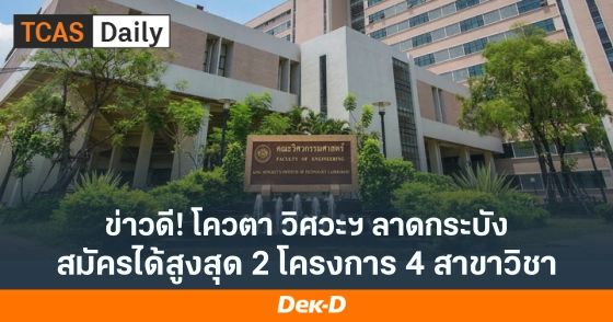  โควตาวิศวะฯ ลาดกระบัง สมัครได้สูงสุด 4 สาขาจาก 35 สาขา มีครบ ใช้เกรด-กิจกรรม-เรียนล่วงหน้า