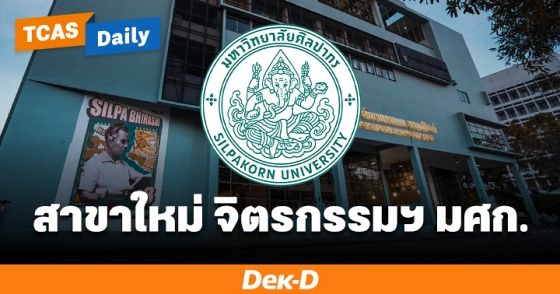 คณะจิตรกรรมฯ ม.ศิลปากร เปิดสาขาใหม่ "ศิลปะกับการบริหารจัดการเพื่อสังคม" สร้างนักธุรกิจด้านศิลปะ