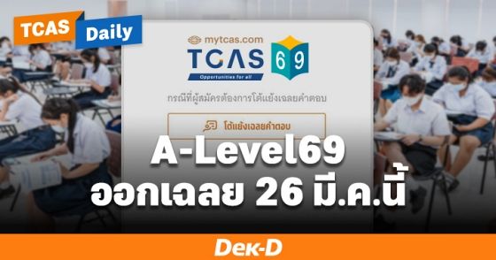 ทปอ.ประกาศเฉลย A-Level 26 มี.ค.69 พร้อมเปิดรับข้อโต้แย้งเฉลย  27-31 มี.ค.69