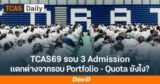 เตรียมพร้อมรอบ Admission! รวม 6 จุดที่รอบ 3 แตกต่างจากรอบอื่น