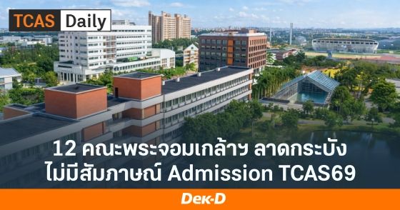12 คณะพระจอมเกล้าฯ ลาดกระบัง ไม่มีสัมภาษณ์รอบ 3 Admission
