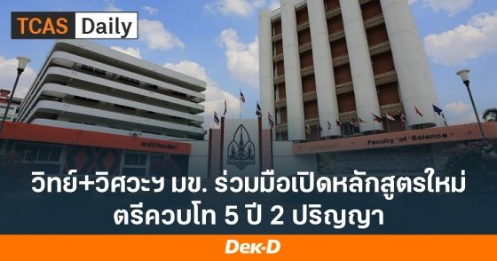 วิศวะฯ-วิทย์ ม.ขอนแก่น เปิดหลักสูตรใหม่ "ตรีควบโท" 5 ปีได้ 2 ปริญญา สายโลจิสติกส์และนวัตกรรม