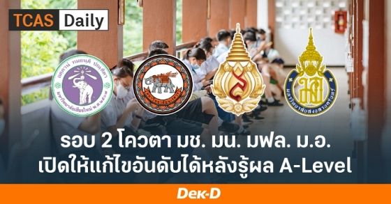 4 มหาวิทยาลัยนี้ เตรียมเปิดระบบแก้ไขคณะรอบโควตา หลังรู้คะแนน A-Level 