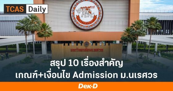สรุป 10 เรื่องสำคัญ เกณฑ์+เงื่อนไข Admission ม.นเรศวร