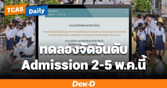 ทปอ. เปิดระบบทดลอง TCAS69 รอบ 3 Admission จัดอันดับได้เสมือนจริง 2-5 พ.ค.นี้