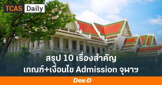 สรุป 10 เรื่องสำคัญ! เกณฑ์และเงื่อนไข TCAS69 Admission ม.จุฬาฯ
