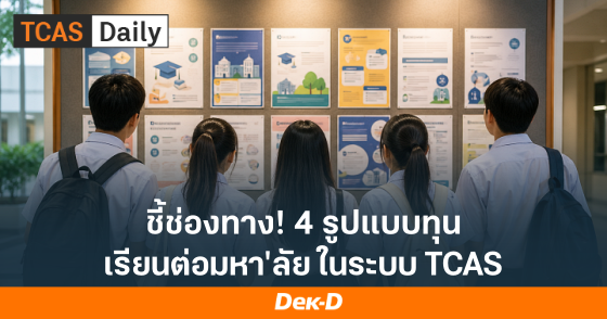 เช็กเลย! ทุนเรียนต่อมหาวิทยาลัยใน TCAS มีแบบไหนบ้าง?