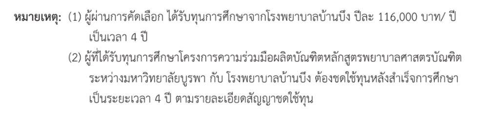 ตัวอย่างรายละเอียดเงื่อนไขทุน โครงการผลิตพยาบาล ระหว่าง ม.บูรพา และ รพ.บ้านบึง
