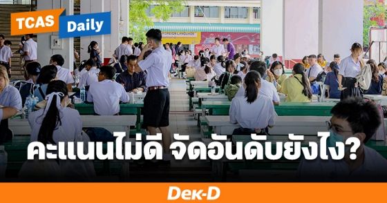 5 วิธี จัดอันดับ Admission TCAS69 ให้ปลอดภัย ฉบับคนคะแนนน้อย!
