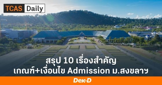 สรุป 10 เรื่องสำคัญ! เกณฑ์และเงื่อนไข TCAS69 Admission ม.สงขลาฯ