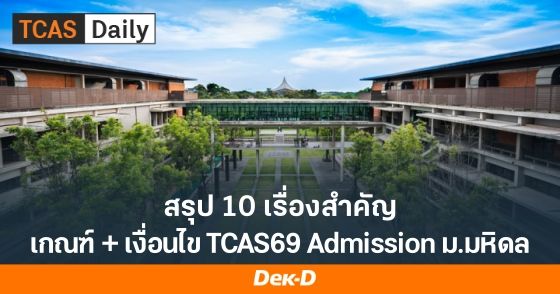 สรุป 10 เรื่องสำคัญ! เกณฑ์และเงื่อนไข TCAS69 Admission ม.มหิดล