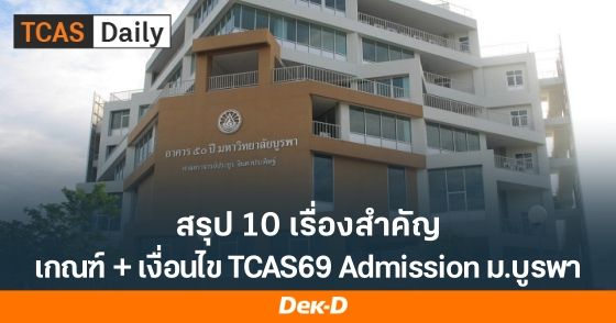 สรุป 10 เรื่องสำคัญ! เกณฑ์และเงื่อนไข TCAS69 Admission ม.บูรพา
