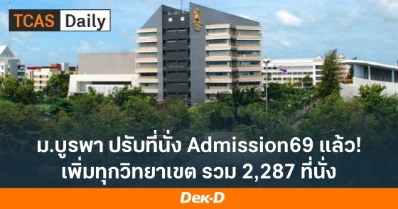 ข่าวดี! ม.บูรพา ปรับจำนวนรับ Admission69 เพิ่ม 2,287 ที่นั่ง