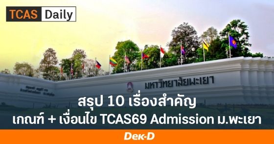 สรุป 10 เรื่องสำคัญ! เกณฑ์และเงื่อนไข TCAS69 Admission ม.พะเยา