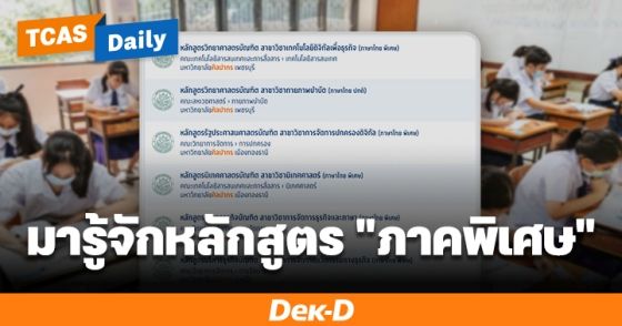 ก่อนสมัครต้องรู้! ภาคปกติ VS ภาคพิเศษ ต่างกันยังไง? เลือกแบบไหนดี