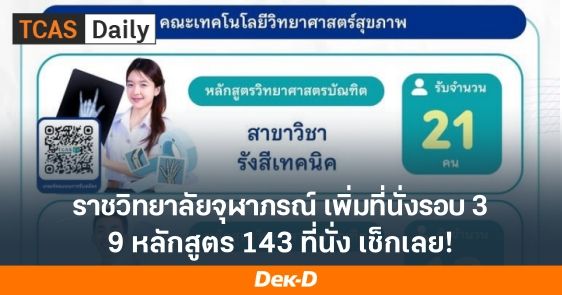 ข่าวดี! ราชวิทยาจุฬาภรณ์ เพิ่มจำนวนรับ TCAS69 รวม 143 ที่นั่ง