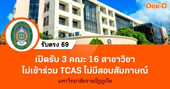 รับตรง 69 : รอบรับตรงอิสระ มรภ.ภูเก็ต