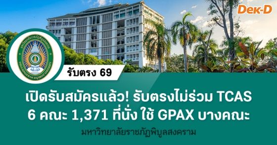 รับตรง 69 : รอบ 4 รับตรงอิสระ ม.ราชภัฏพิบูลสงคราม