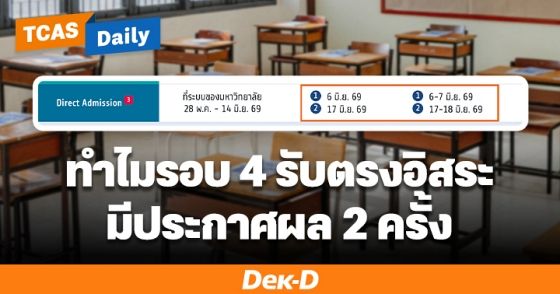 ทำไมรอบ 4 รับตรงอิสระ มีประกาศผล 2 ครั้งเหมือนรอบ 3 Admission เหมือนหรือต่างกันยังไง?