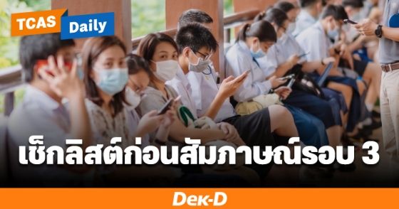 Checklist! เตรียมตัวก่อนสอบสัมภาษณ์รอบ 3 Admission พร้อมทริคตอบคำถามให้ประทับใจ