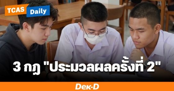 3 กฎเหล็กต้องรู้! ประมวลผลครั้งที่ 2 สอบติดยืนยันสิทธิ์อัตโนมัติ สละสิทธิ์ไม่ได้