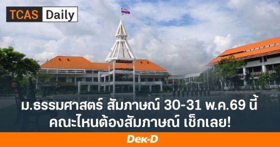 มาแล้ว! รายละเอียดสอบสัมภาษณ์ ม.ธรรมศาสตร์ TCAS69