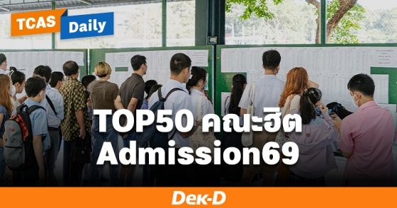 มาแล้ว! สรุป TOP50 คณะฮิตที่มีผู้สมัครสูงสุด Admission69