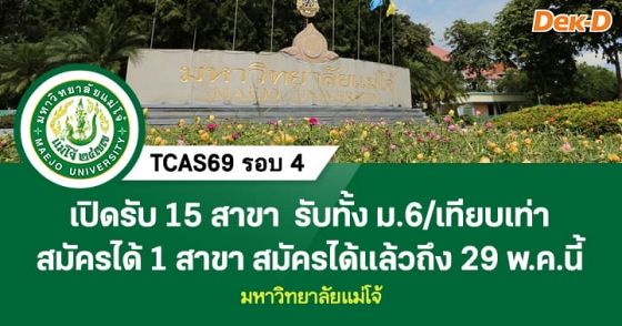 TCAS69 รอบ 4 : Direct Admission ม.แม่โจ้