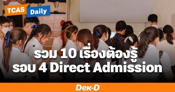 10 เรื่องต้องรู้ รอบ 4 Direct Admission โอกาสสุดท้าย ก่อนจบ TCAS69
