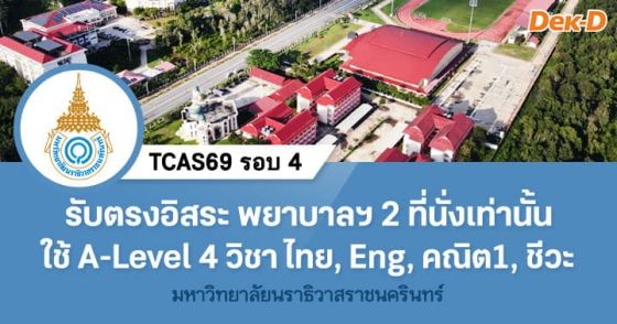 TCAS69 รอบ 4 : Direct Admission พยาบาลฯ ม.นราธิวาสราชนครินทร์