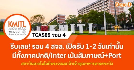 TCAS69 รอบ 4 : Direct Admission พระจอมเกล้าฯ ลาดกระบัง