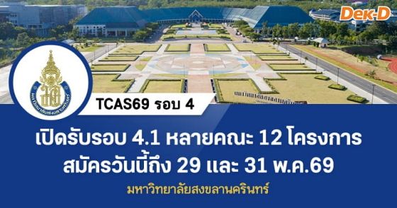 TCAS69 รอบ 4 : Direct Admission ม.สงขลานครินทร์ รอบ 4.1