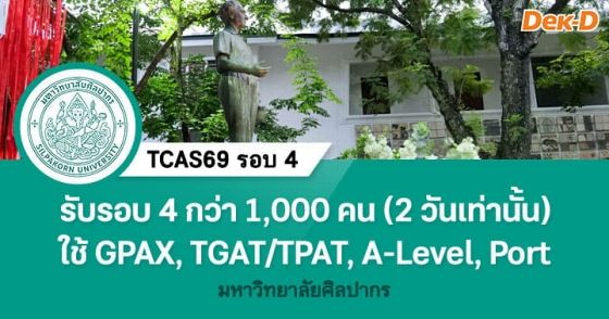 TCAS69 รอบ 4 : Direct Admission ม.ศิลปากร
