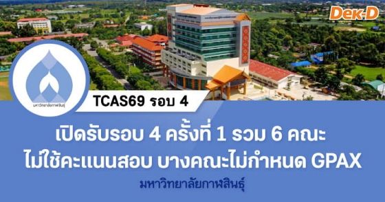 TCAS69 รอบ 4 : Direct Admission ม.กาฬสินธุ์ ครั้งที่ 1 
