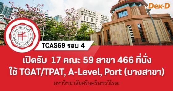 TCAS69 รอบ 4 : Direct Admission ม.ศรีนครินทรวิโรฒ
