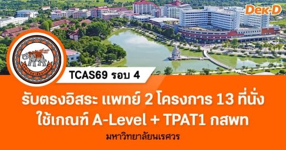 TCAS69 รอบ 4 : Direct Admission ม.นเรศวร