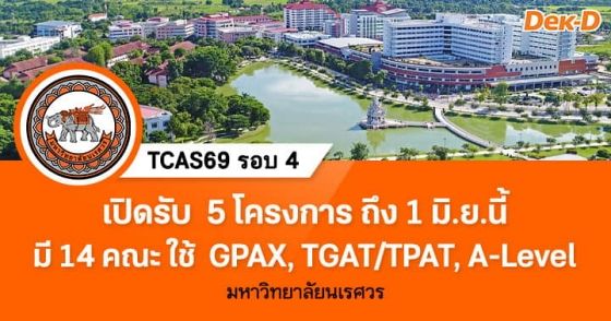 TCAS69 รอบ 4 : Direct Admission ม.นเรศวร