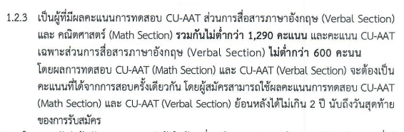 ตัวอย่างเกณฑ์คะแนน CU-AAT คณะพาณิชยศาสตร์และการบัญชี จุฬาฯ รอบ Portfolio
