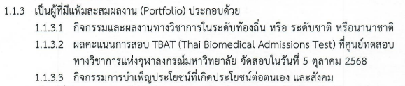 ตัวอย่างการเรียกใช้คะแนน TBAT คณะสัตวแพทยศาสตร์ จุฬาฯ รอบ Portfolio