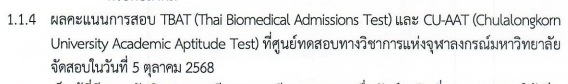 ตัวอย่างการเรียกใช้คะแนน TBAT คณะทันตแพทยศาสตร์ จุฬาฯ รอบ Portfolio