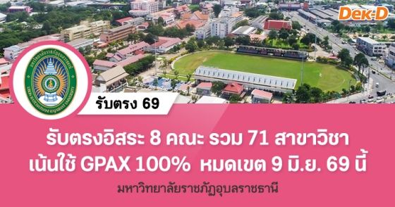 รับตรง 69 : รอบ 4 รับตรงอิสระ ม.ราชภัฎอุบลราชธานี