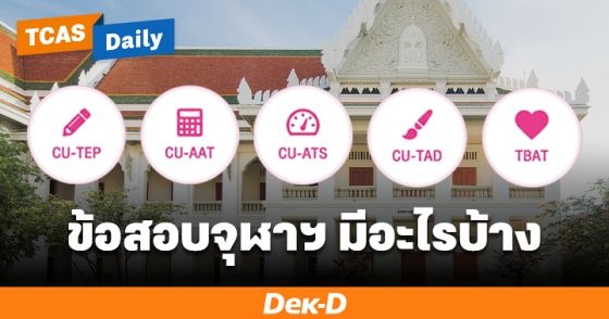 ข้อสอบจุฬาฯ มีวิชาอะไรบ้าง และใช้ทำอะไร
