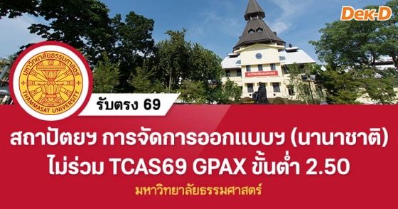 รับตรง 69 : ม.ธรรมศาสตร์ คณะสถาปัตยฯ (นานาชาติ) 