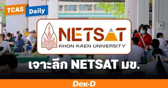 NETSAT ม.ขอนแก่น คืออะไร มีวิชาอะไรบ้าง จัดสอบเมื่อไหร่