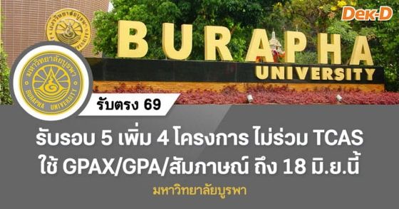 รับตรง 69 : รอบ 5 Direct Admission ม.บูรพา