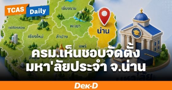 เด็กน่านเตรียมตัว! มารู้จัก "มหาวิทยาลัยประจำจังหวัดน่าน" ที่ ครม. เห็นชอบจัดตั้งแล้ว