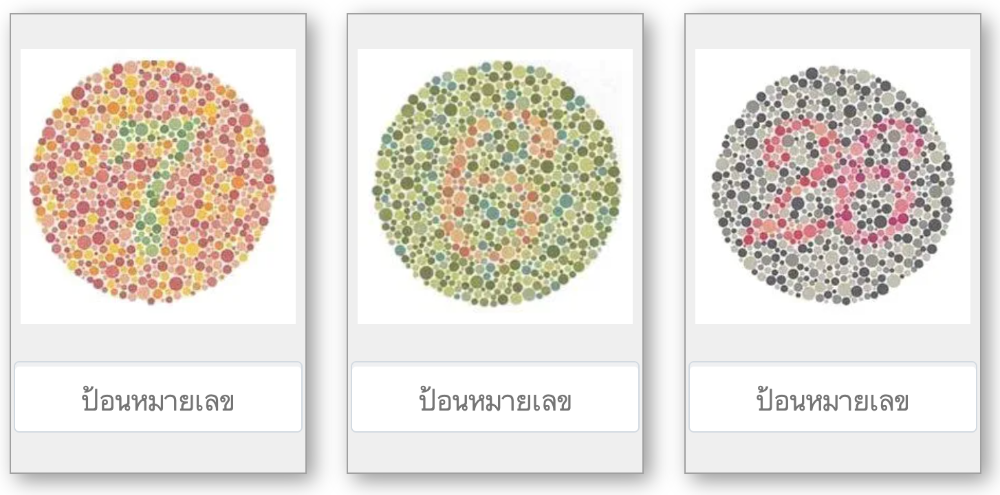 แบบทดสอบจาก https://colormax.org/color-blind-test/