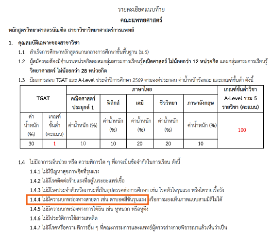 ตัวอย่าง คณะแพทยศาสตร์ มศว กำหนดเรื่องตาบอดสีชนิดรุนแรง